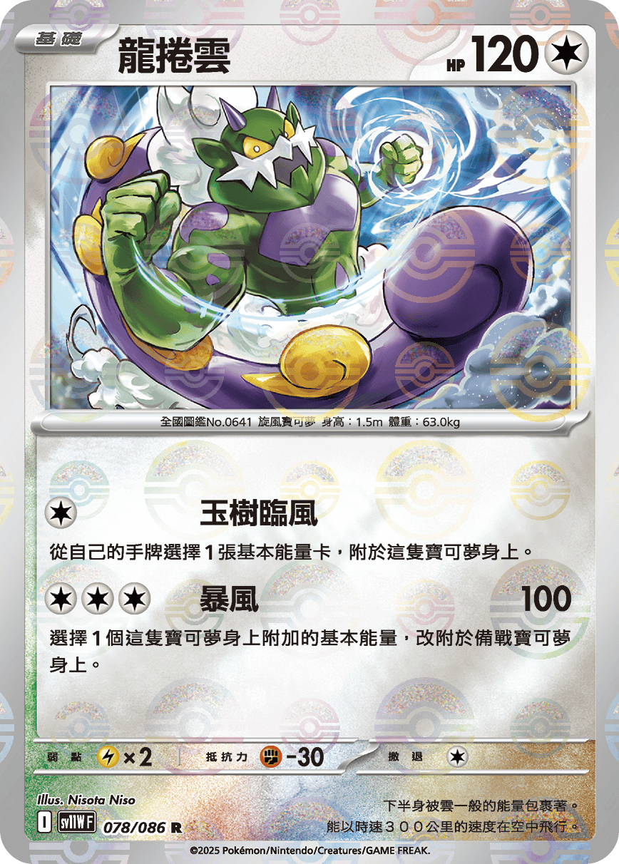 sv11W 純白閃焰 - 078/086 龍捲雲 R (精靈球閃)