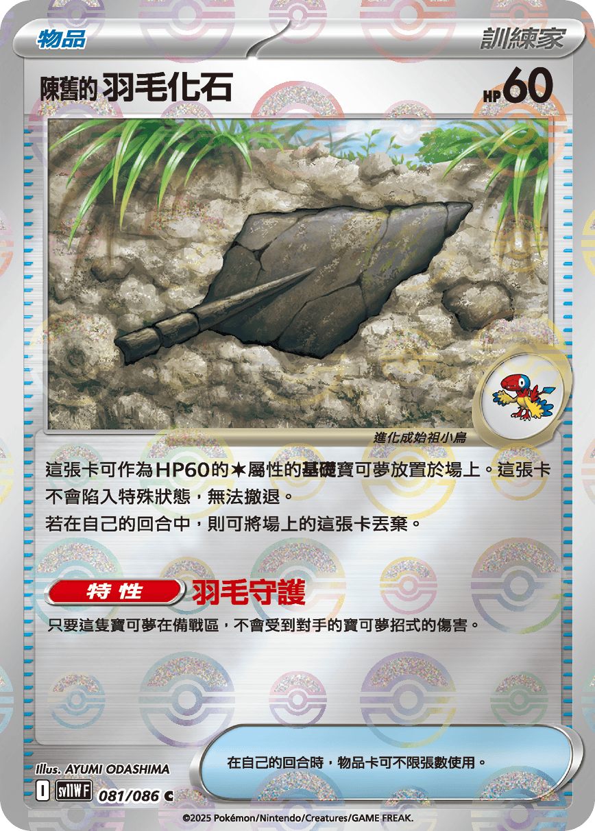 sv11W 純白閃焰 - 081/086 陳舊的羽毛化石 C (精靈球閃)