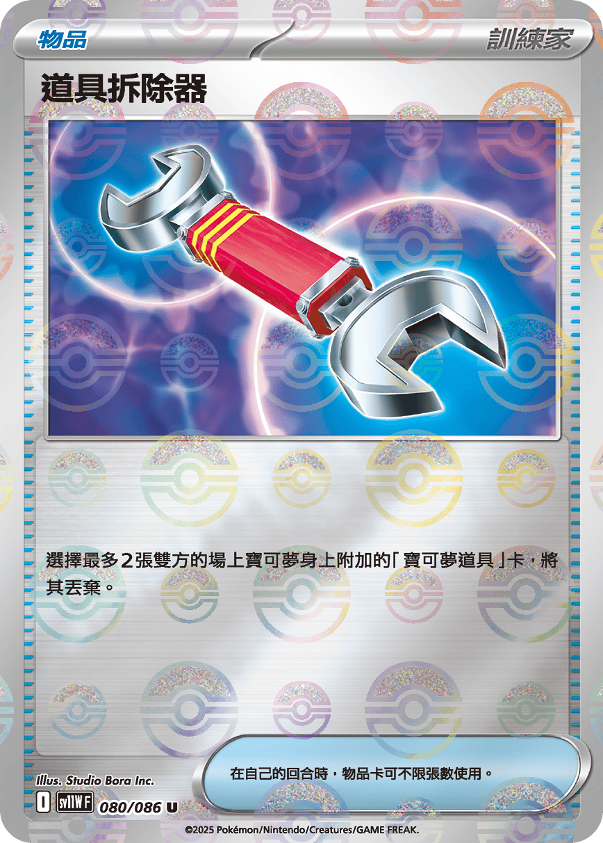 sv11W 純白閃焰 - 080/086 道具拆除器 U (精靈球閃)