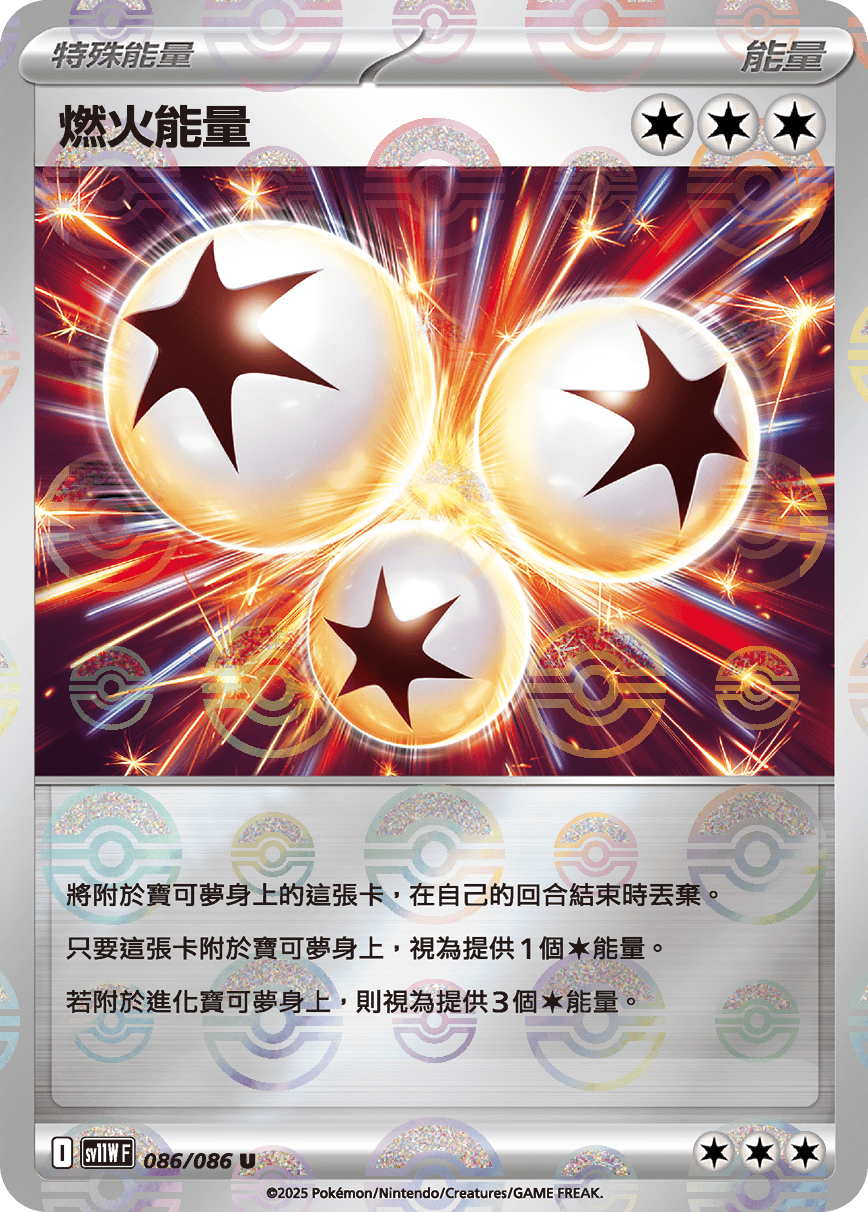 sv11W 純白閃焰 - 086/086 燃火能量 U (精靈球閃)