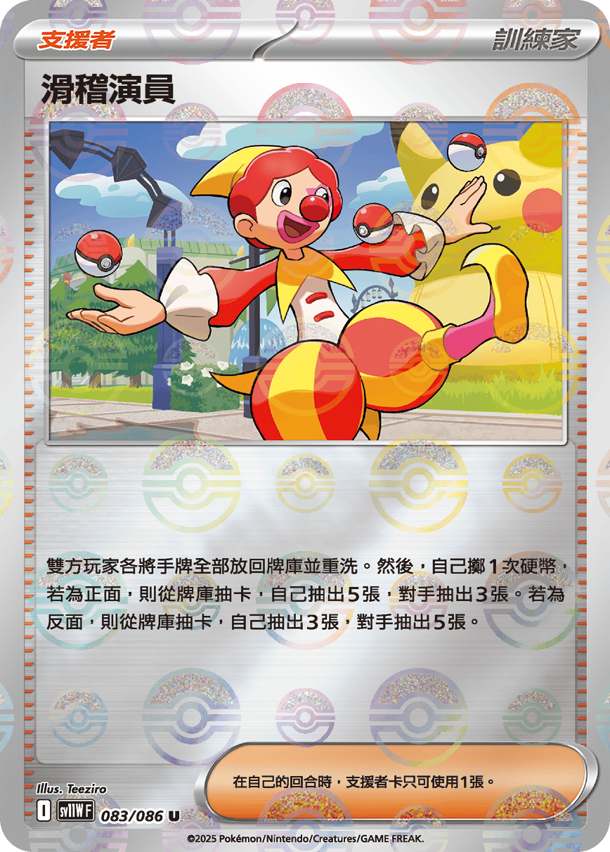 sv11W 純白閃焰 - 083/086 滑稽演員 U (精靈球閃)