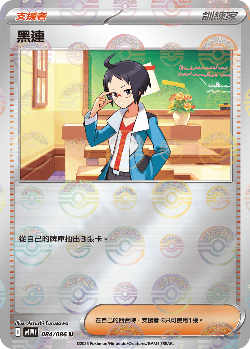 sv11W 純白閃焰 - 084/086 黑連 U (精靈球閃)