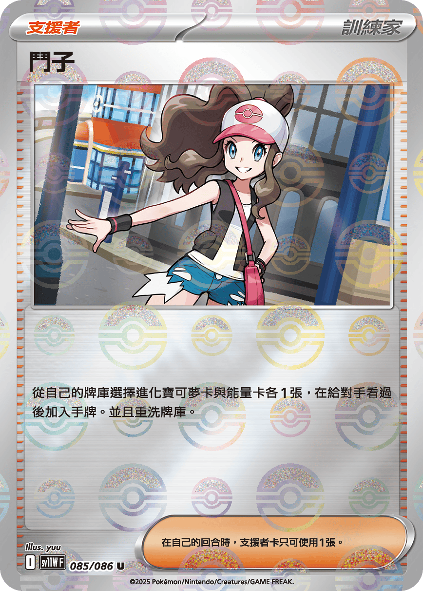 sv11W 純白閃焰 - 085/086 鬥子 U (精靈球閃)