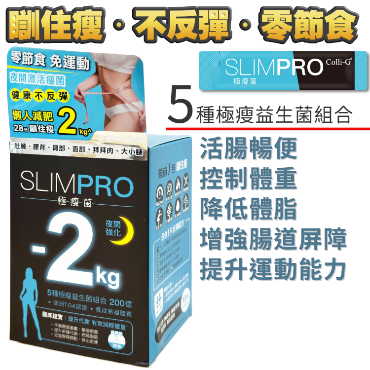 【多買多平 - 月減2KG+】專利瘦瘦菌！瞓住瘦・不反彈・零節食