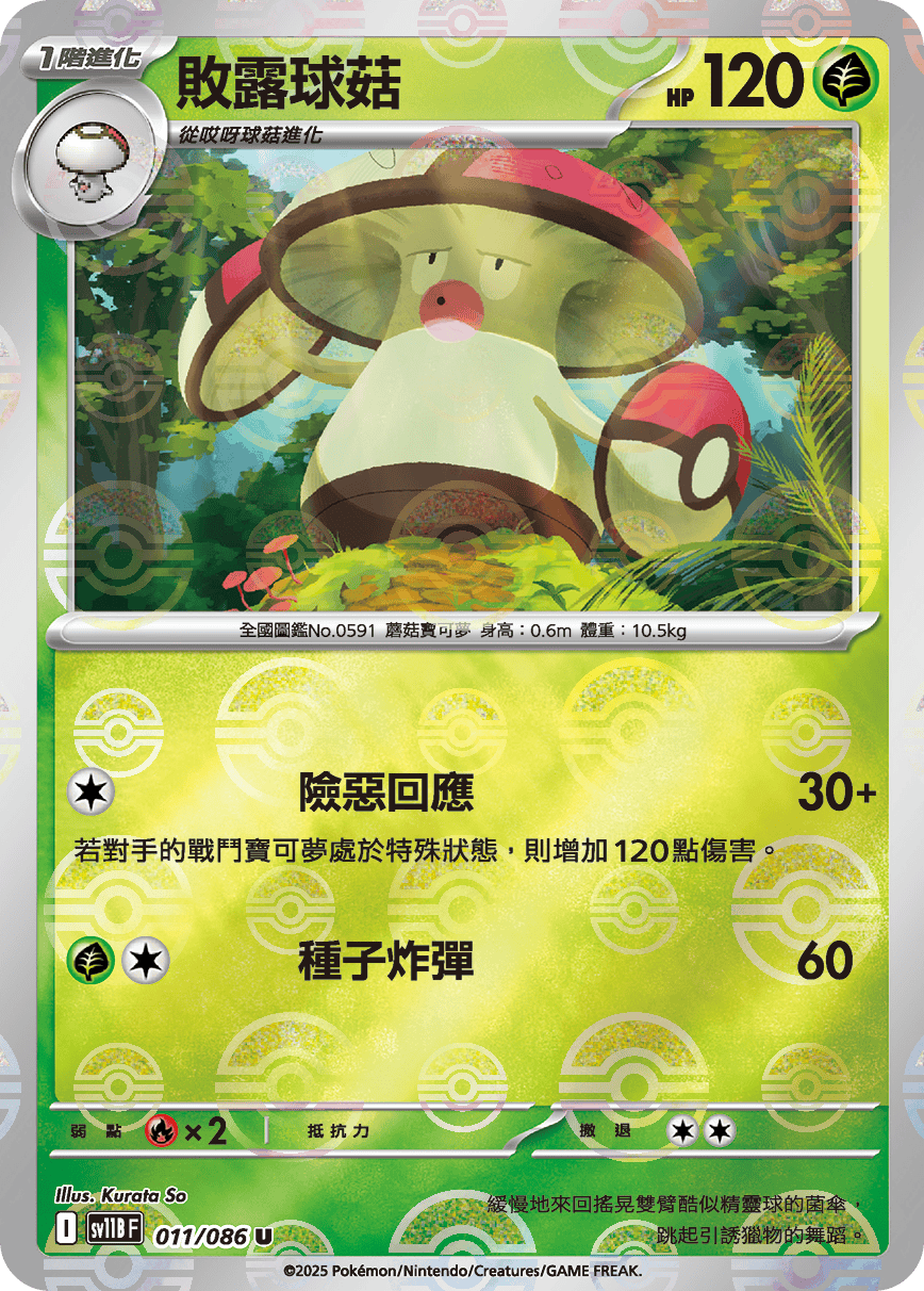 sv11B 漆黑伏特 - 011/086 敗露球菇 U (精靈球)