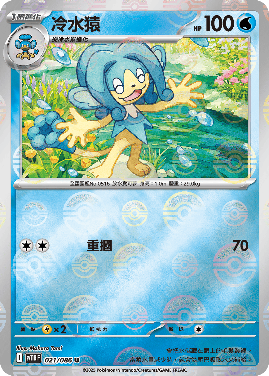 sv11B 漆黑伏特 - 021/086 冷水猿 U (精靈球)