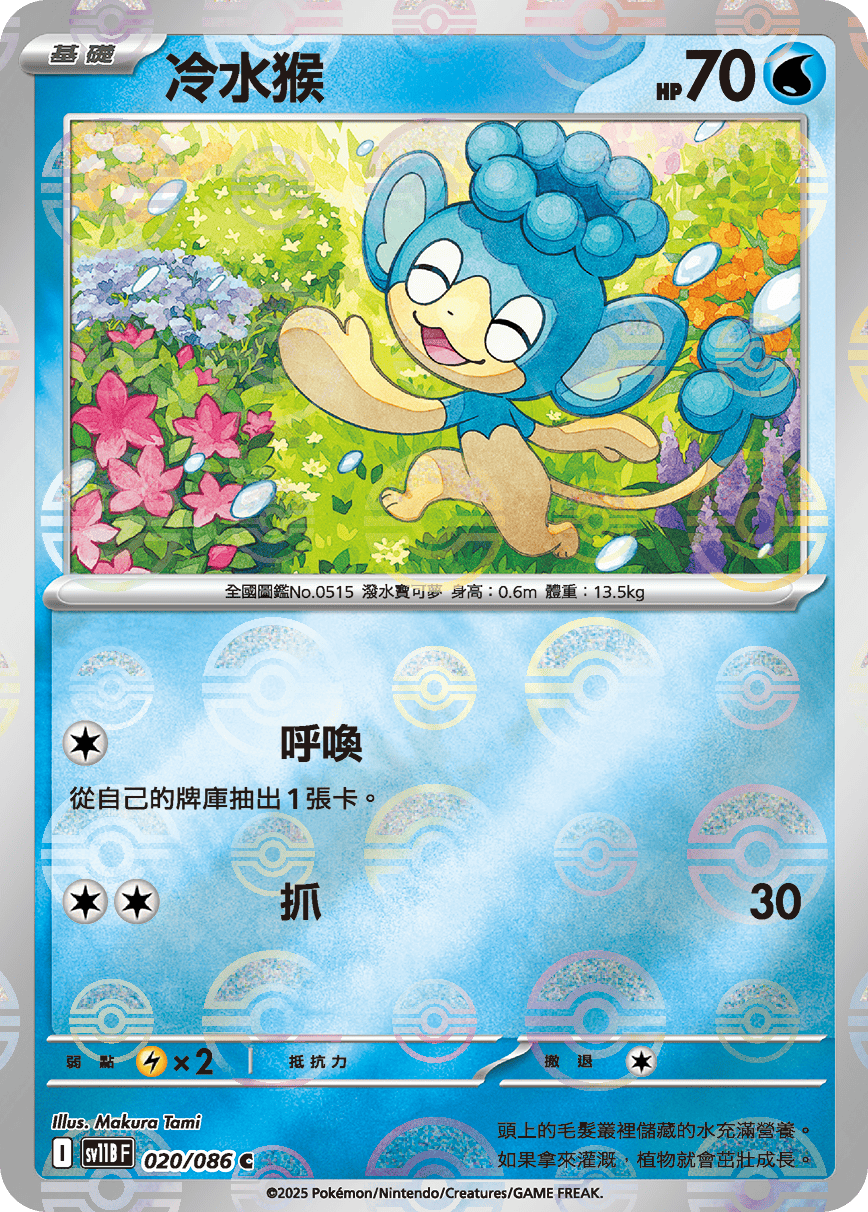 sv11B 漆黑伏特 - 020/086 冷水猴 C (精靈球)