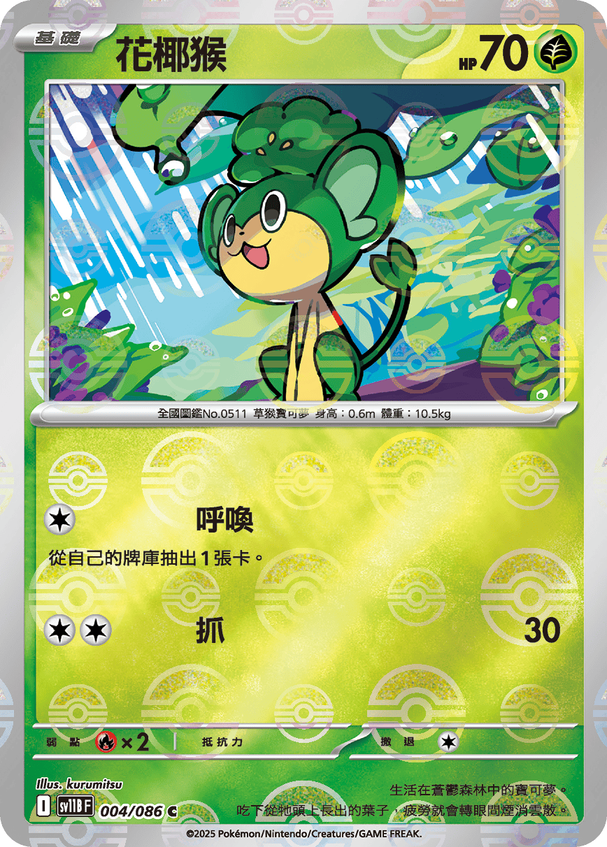 sv11B 漆黑伏特 - 004/086 花椰猴 C (精靈球)