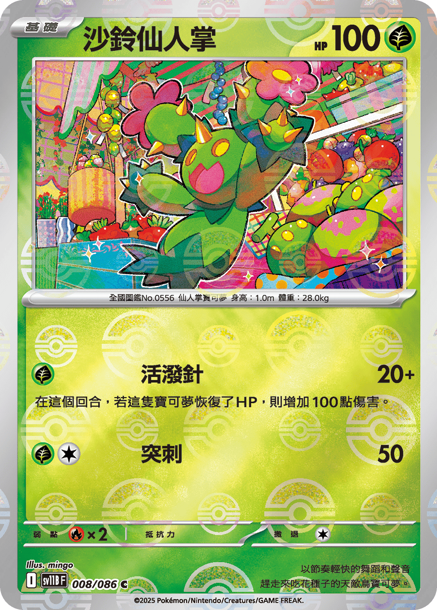 sv11B 漆黑伏特 - 008/086 沙鈴仙人掌 C (精靈球)