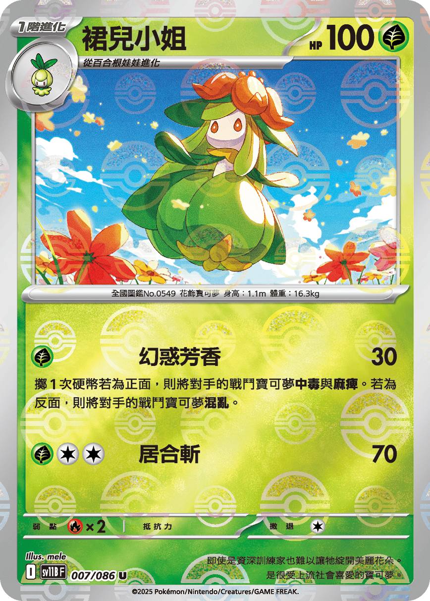 sv11B 漆黑伏特 - 007/086 裙兒小姐 U (精靈球)