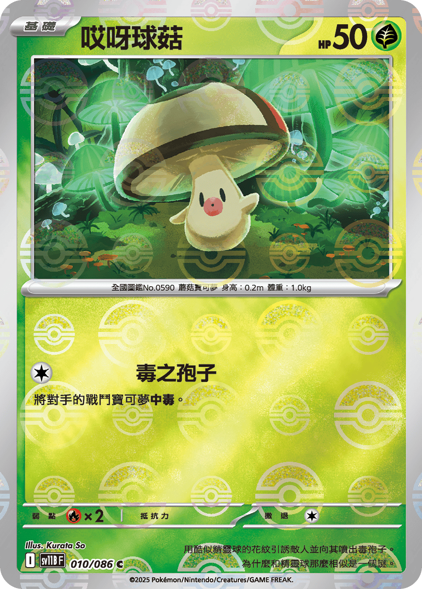 sv11B 漆黑伏特 - 010/086 哎呀球菇 C (精靈球)