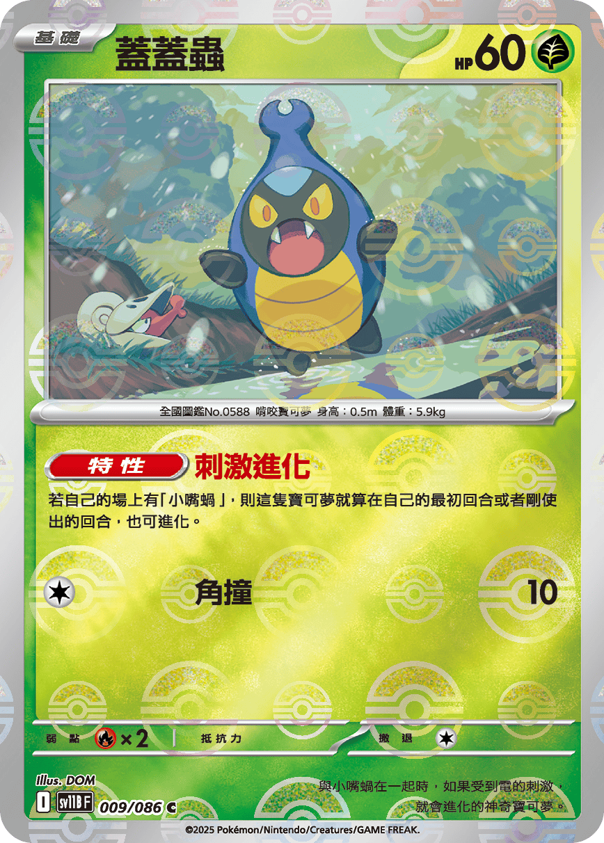 sv11B 漆黑伏特 - 009/086 蓋蓋蟲 C (精靈球)