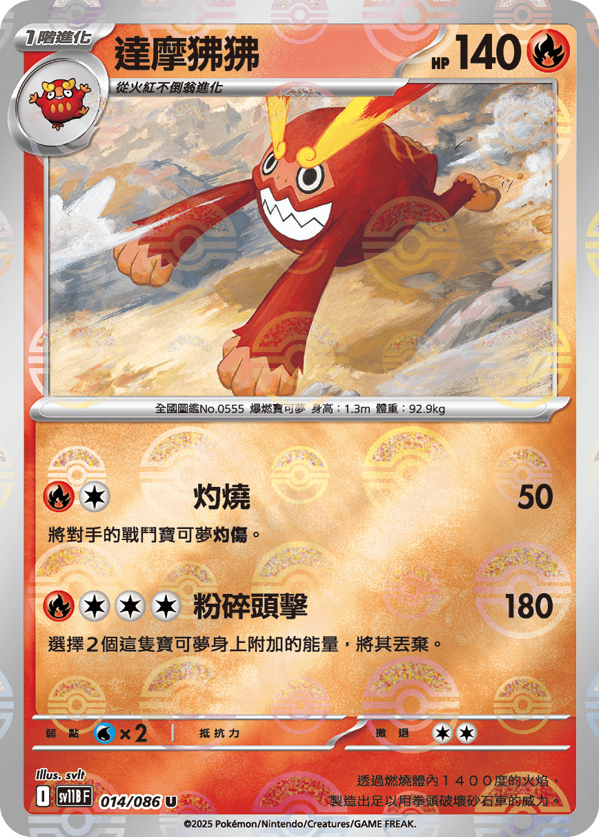 sv11B 漆黑伏特 - 014/086 達摩狒狒 U (精靈球)