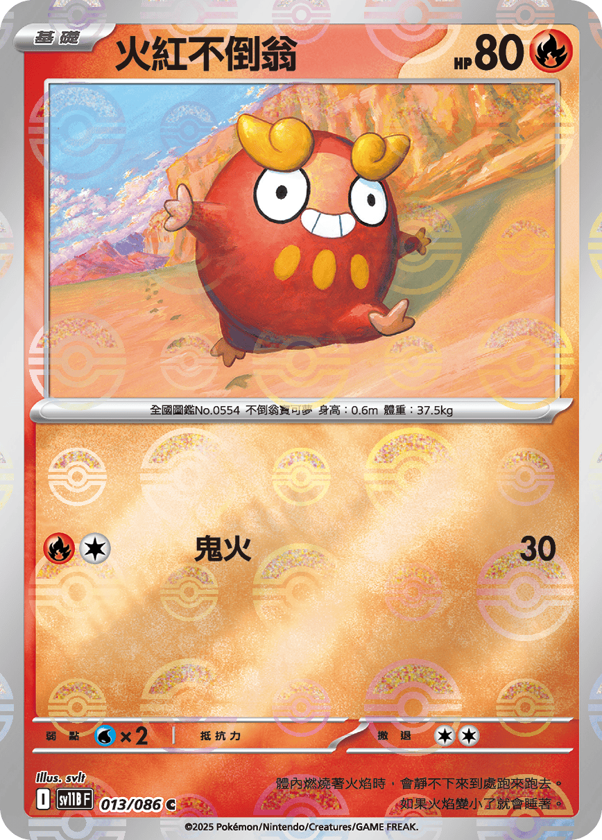 sv11B 漆黑伏特 - 013/086 火紅不倒翁 C (精靈球)