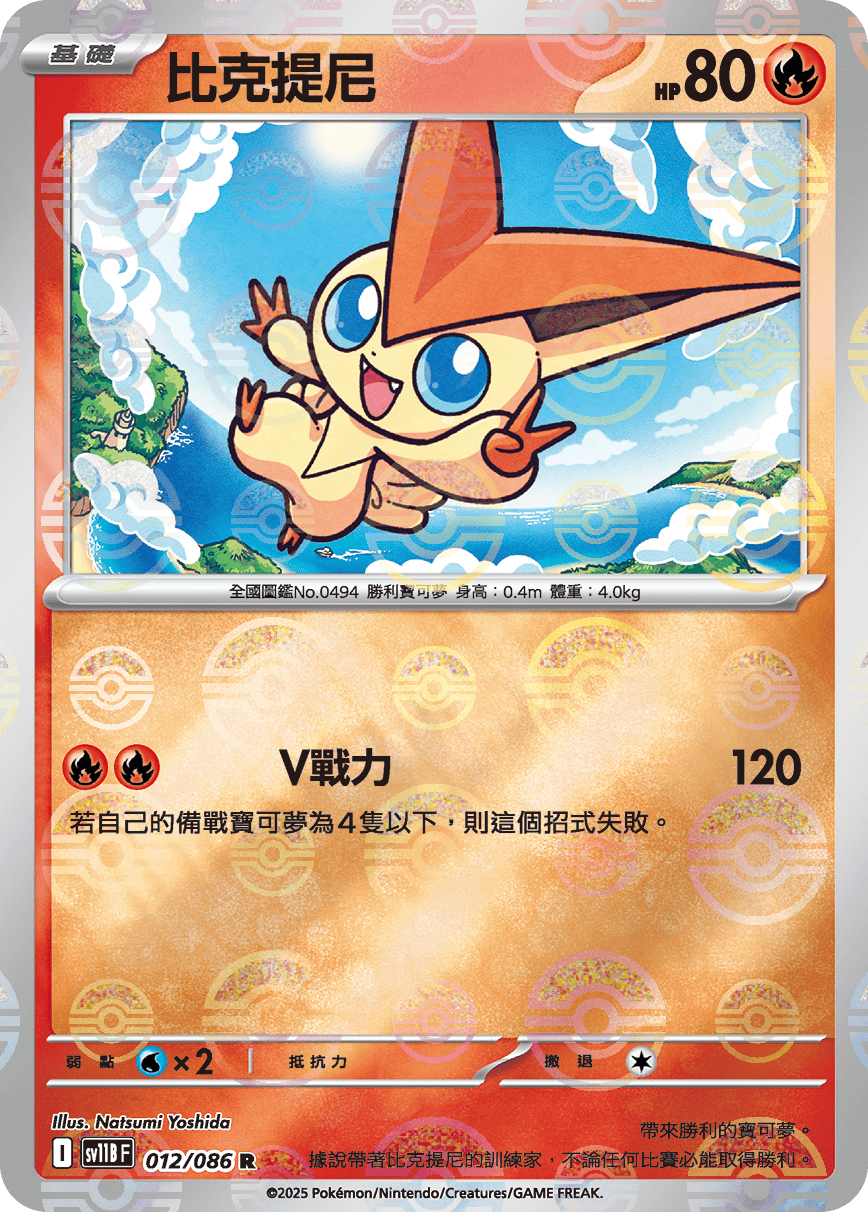 sv11B 漆黑伏特 - 012/086 比克提尼 R (精靈球)
