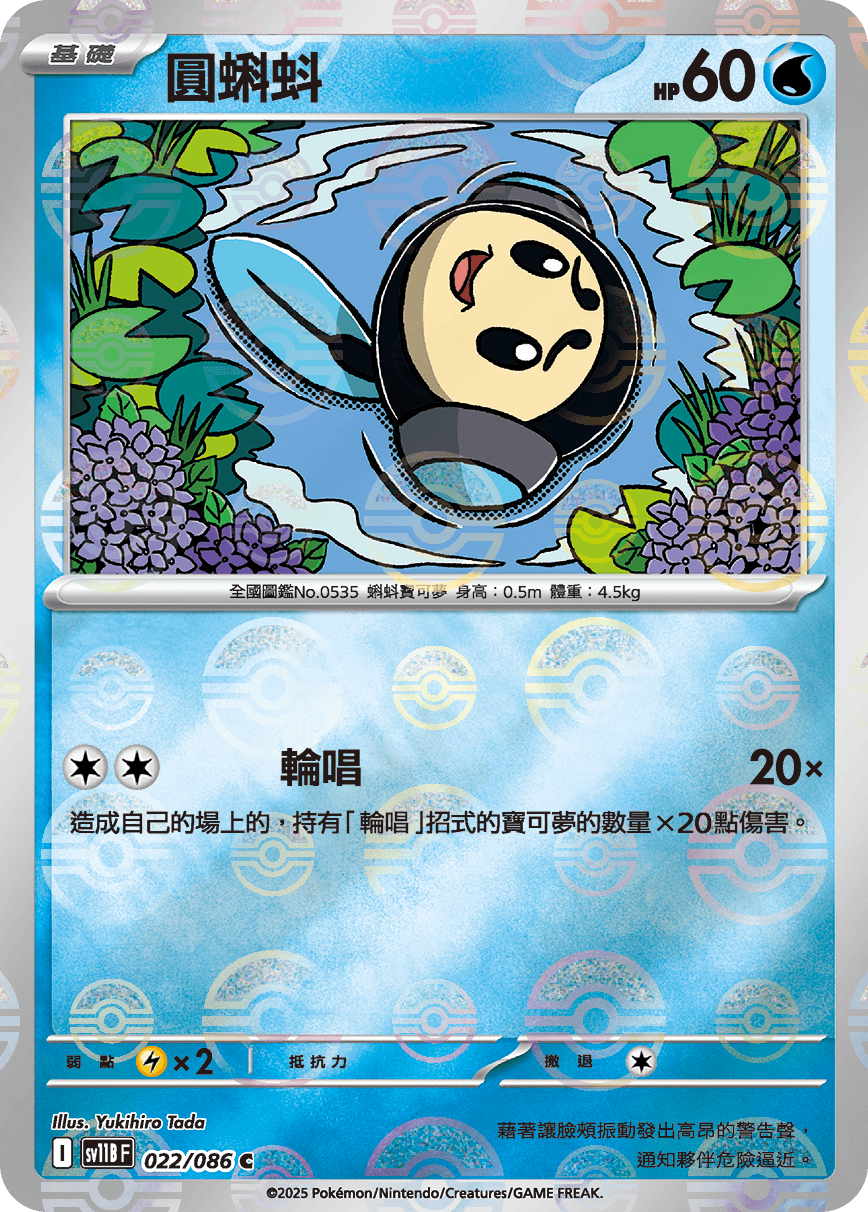 sv11B 漆黑伏特 - 022/086 圓蝌蚪 C (精靈球)