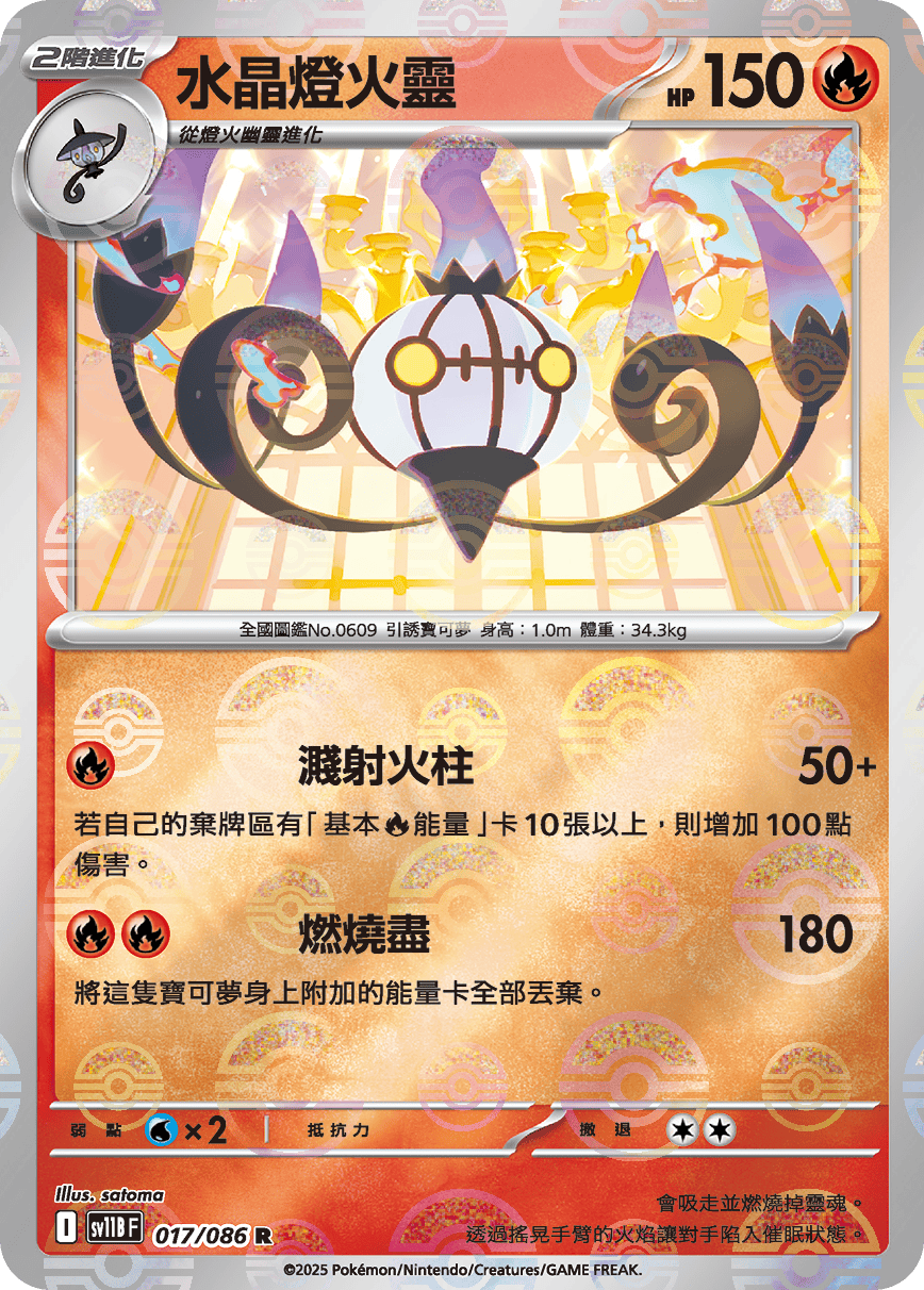 sv11B 漆黑伏特 - 017/086 水晶燈火靈 R (精靈球)