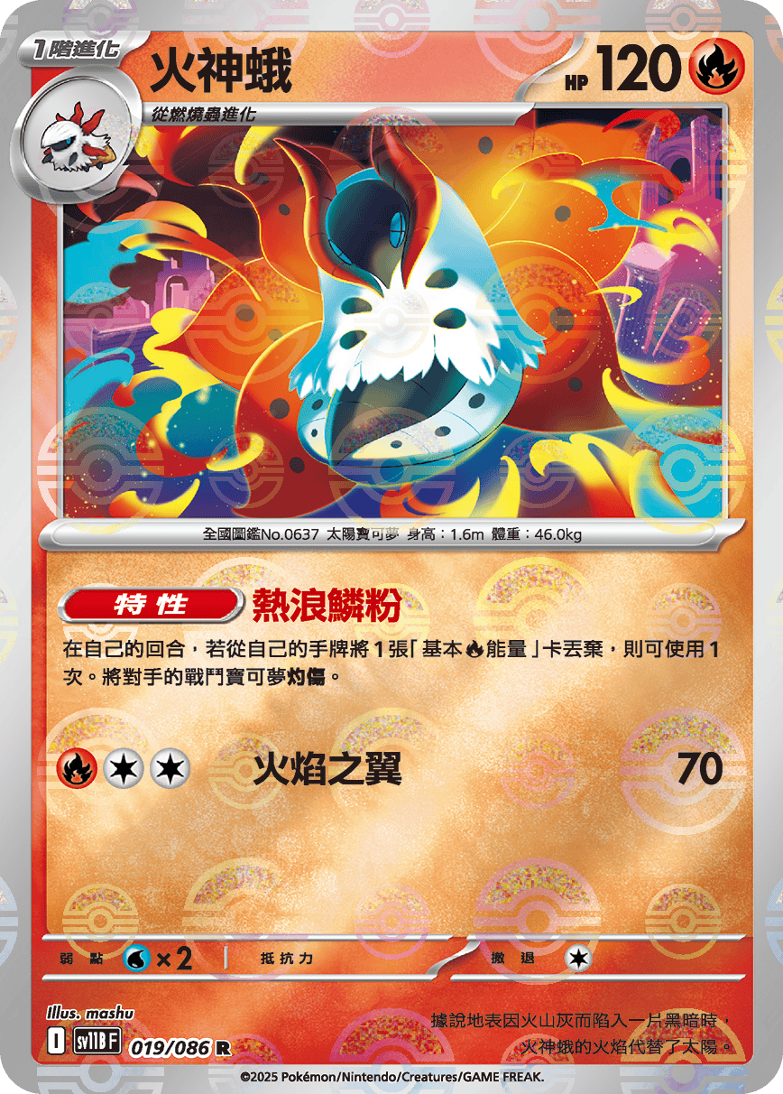 sv11B 漆黑伏特 - 019/086 火神蛾 R (精靈球)