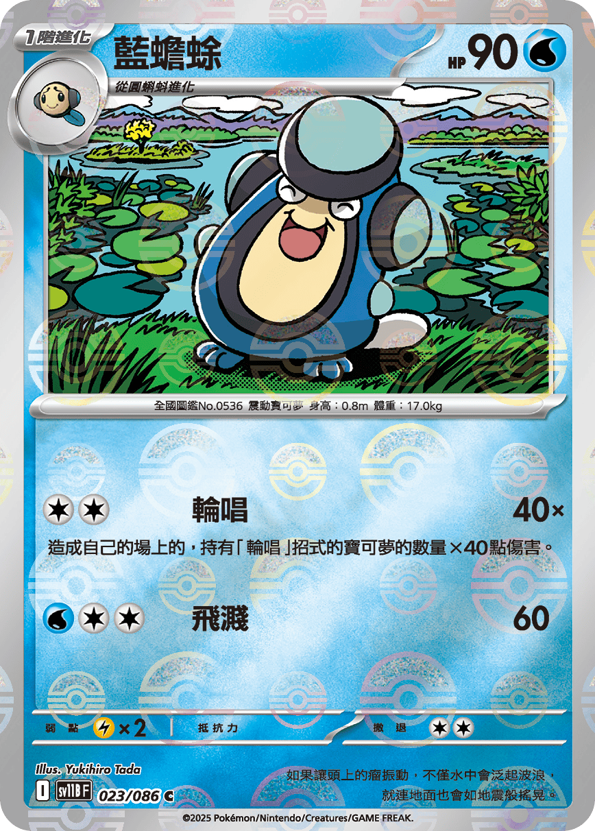sv11B 漆黑伏特 - 023/086 藍蟾蜍 C (精靈球)