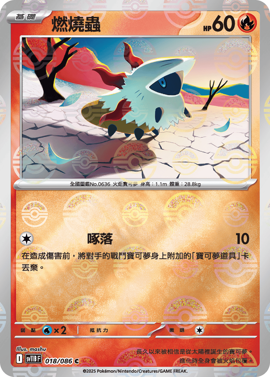 sv11B 漆黑伏特 - 018/086 燃燒蟲 C (精靈球)