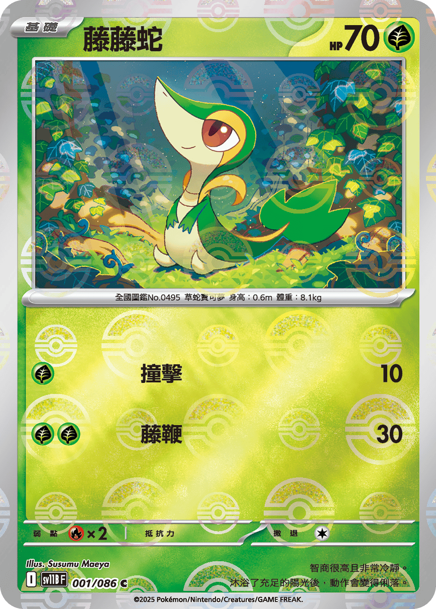 sv11B 漆黑伏特 - 001/086 藤藤蛇 C (精靈球)