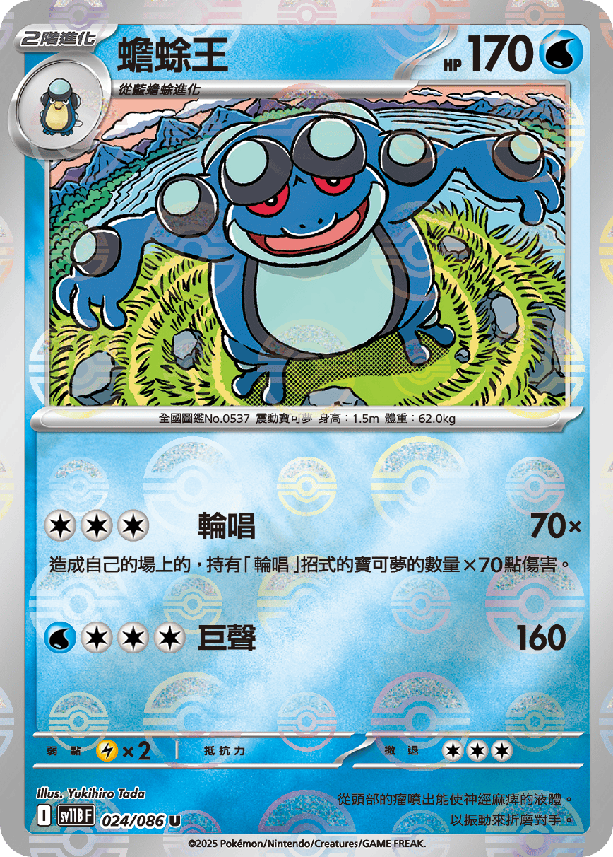sv11B 漆黑伏特 - 024/086 蟾蜍王 U (精靈球)