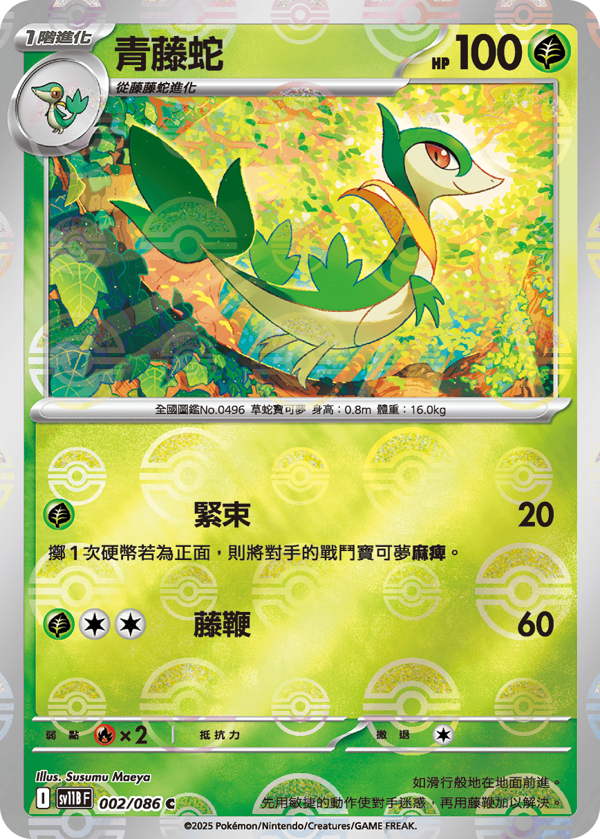 sv11B 漆黑伏特 - 002/086 青藤蛇 C (精靈球)