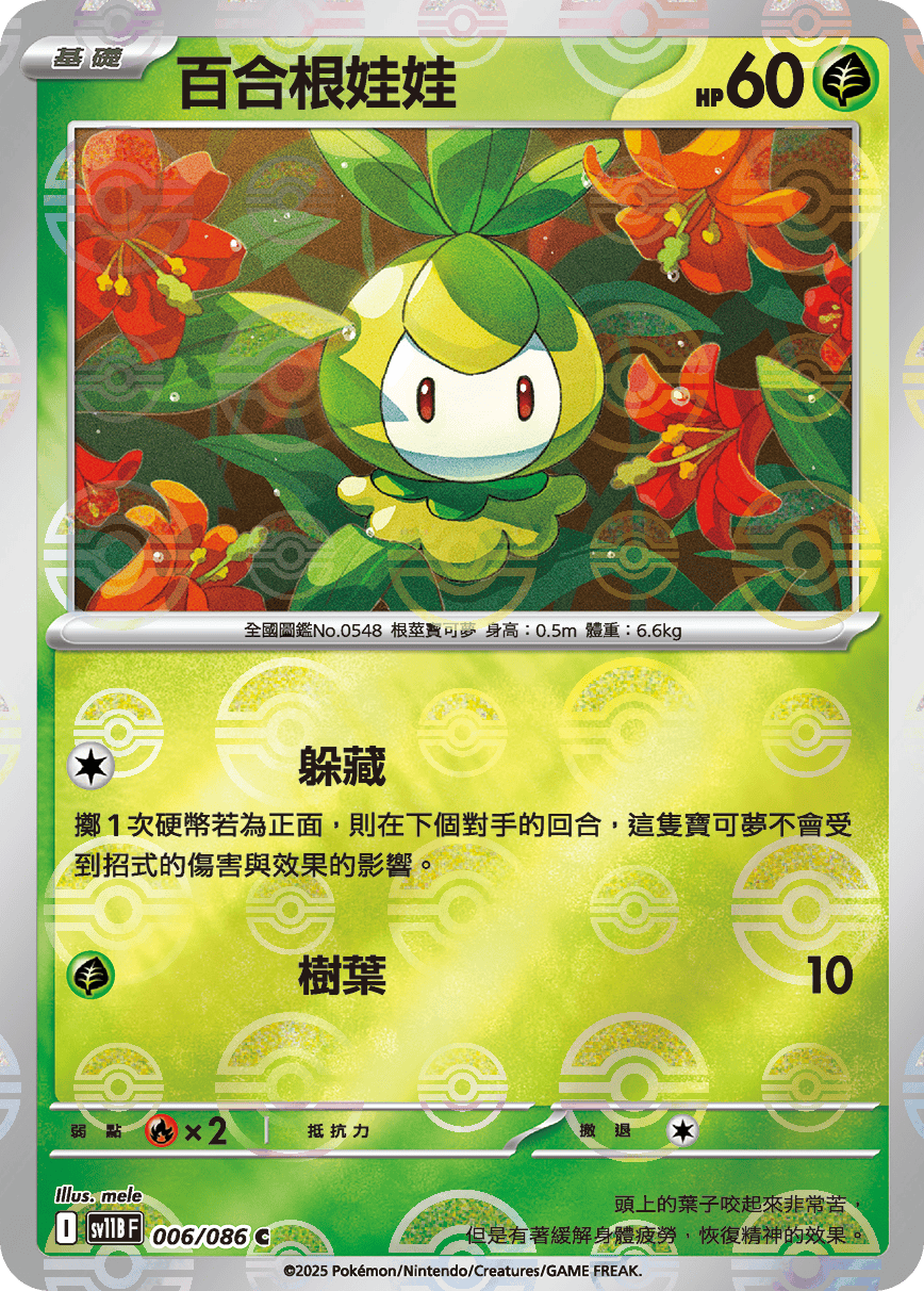 sv11B 漆黑伏特 - 006/086 百合根娃娃 C (精靈球)