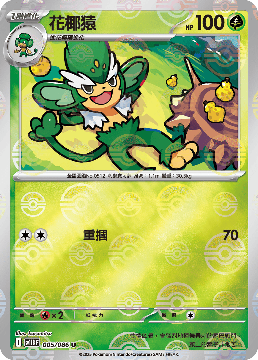 sv11B 漆黑伏特 - 005/086 花椰猿 U (精靈球)