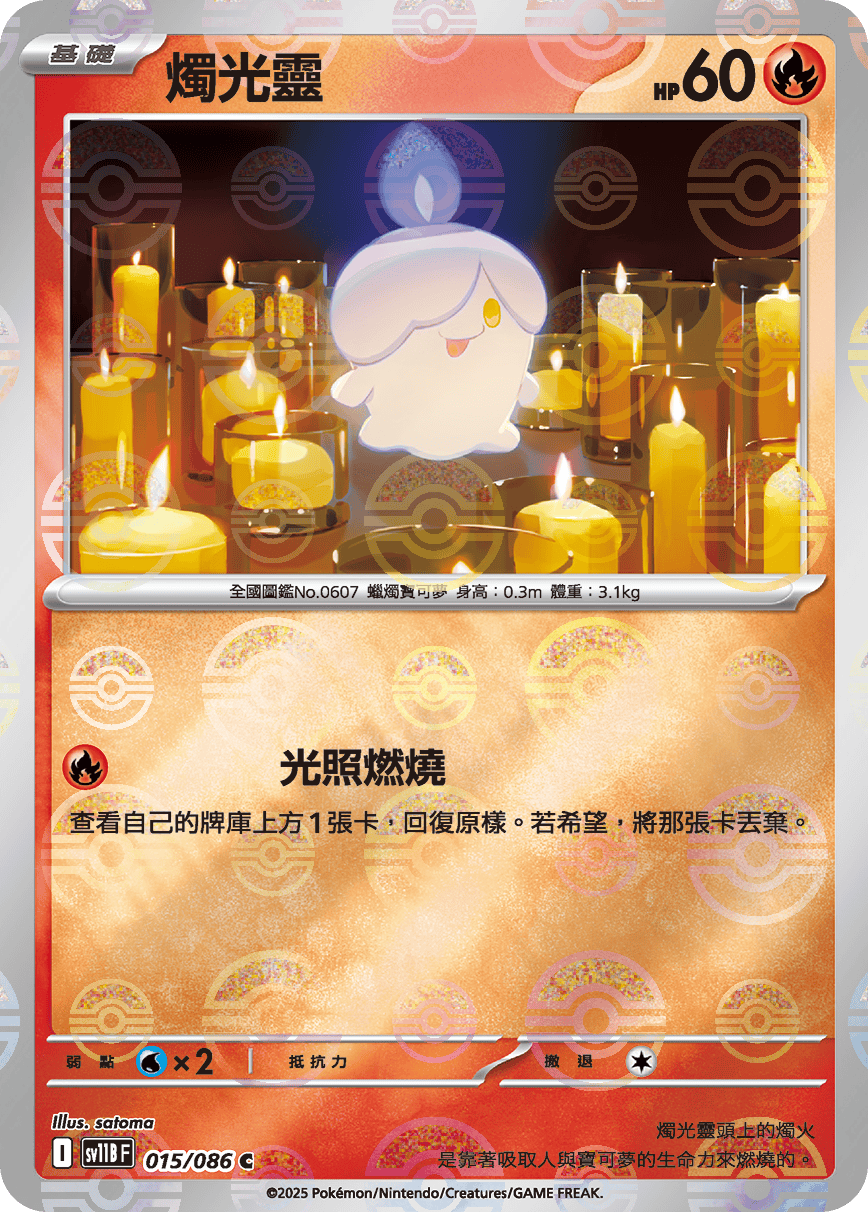 sv11B 漆黑伏特 - 015/086 燭光靈 C (精靈球)