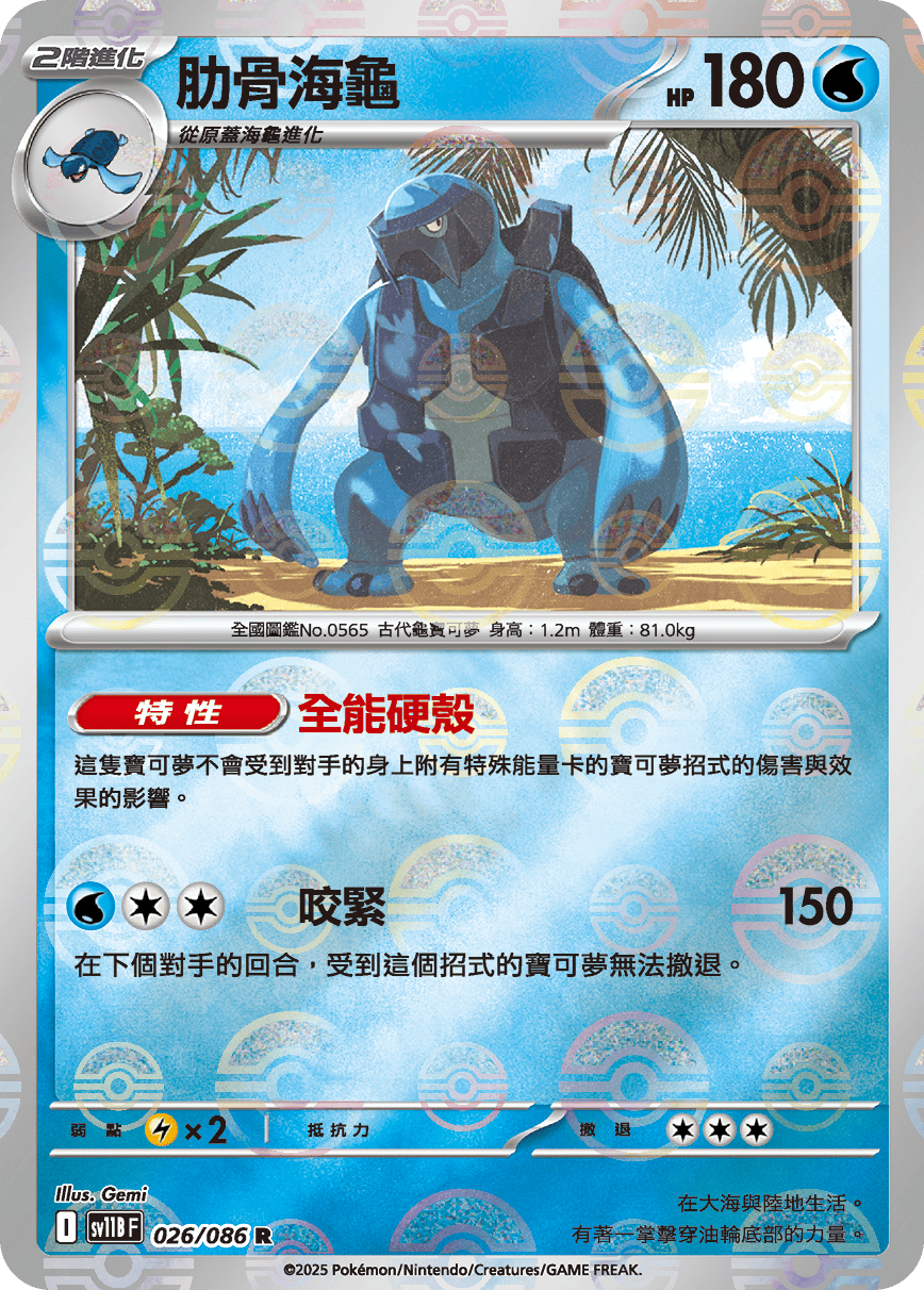 sv11B 漆黑伏特 - 026/086 肋骨海龜 R (精靈球)