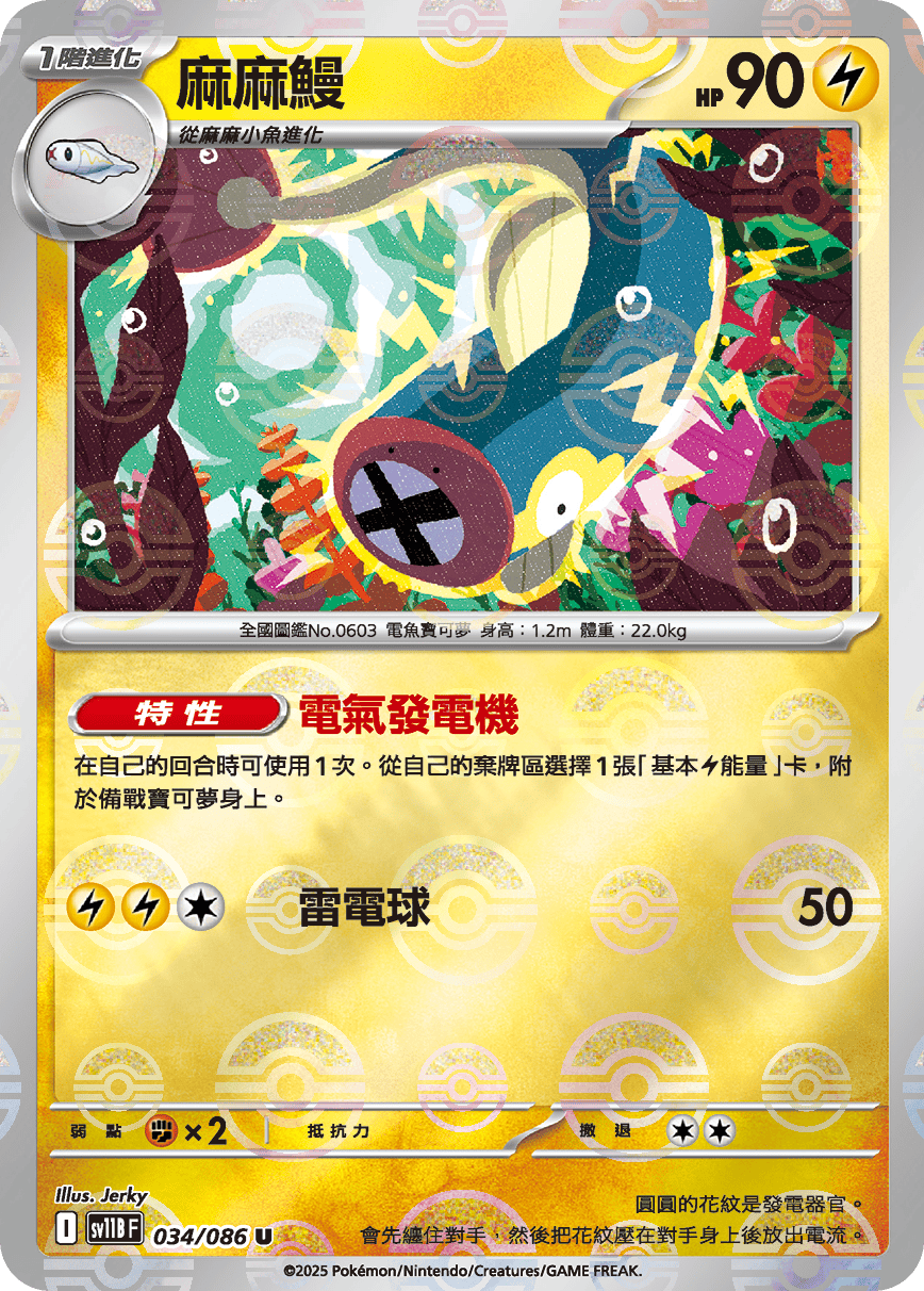 sv11B 漆黑伏特 - 034/086 麻麻鰻 U (精靈球)