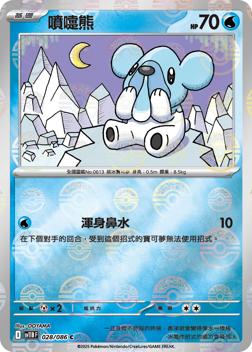 sv11B 漆黑伏特 - 028/086 噴嚏熊 C (精靈球)