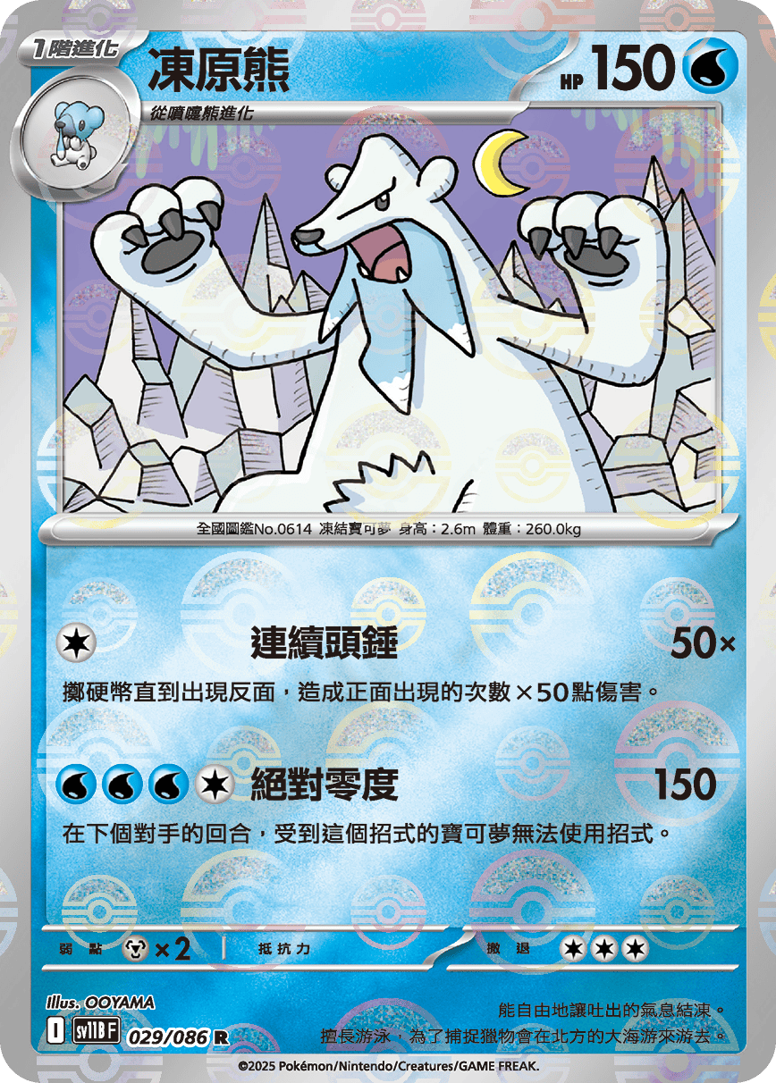 sv11B 漆黑伏特 - 029/086 凍原熊 R (精靈球)