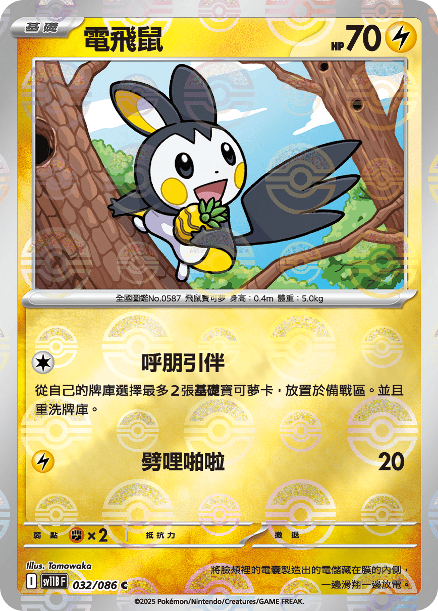 sv11B 漆黑伏特 - 032/086 電飛鼠 C (精靈球)