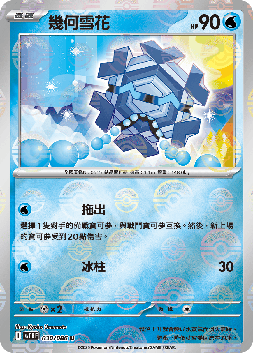 sv11B 漆黑伏特 - 030/086 幾何雪花 U (精靈球)