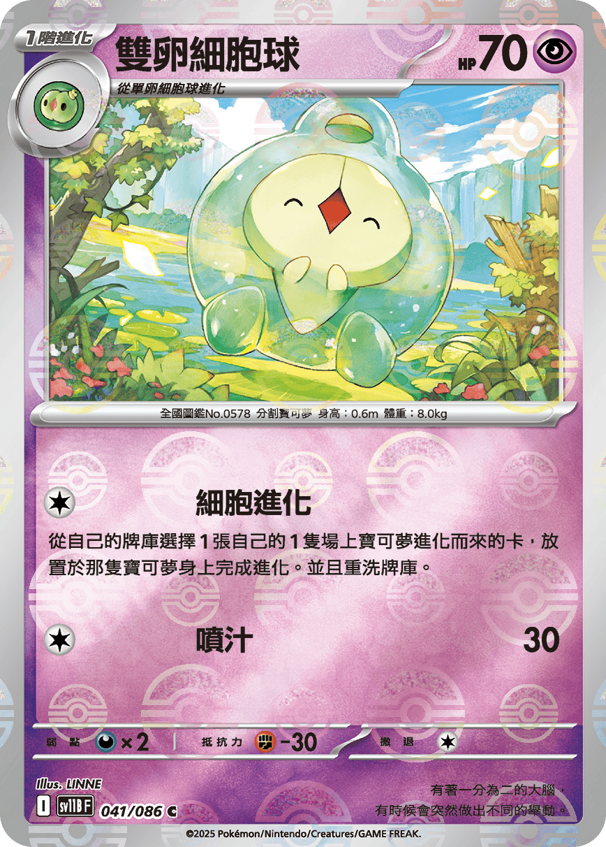 sv11B 漆黑伏特 - 041/086 雙卵細胞球 C (精靈球)