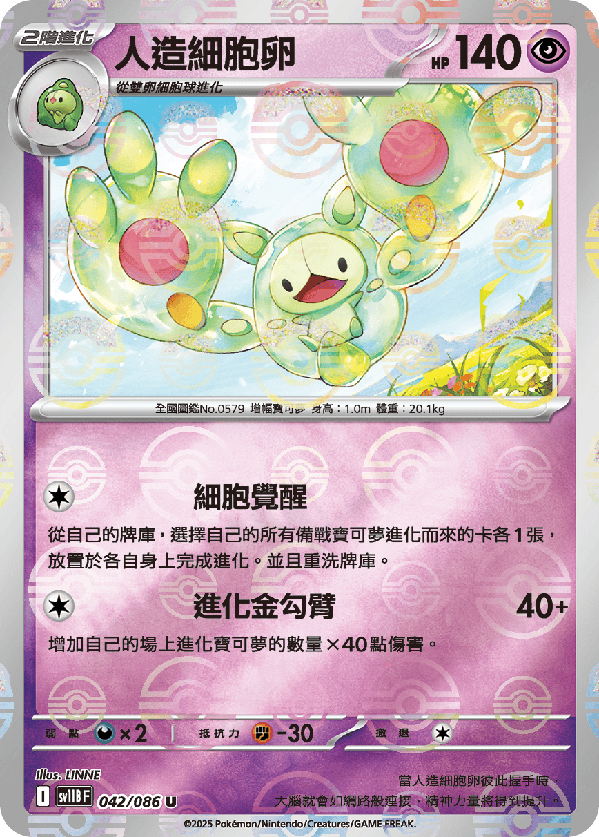 sv11B 漆黑伏特 - 042/086 人造細胞卵 U (精靈球)