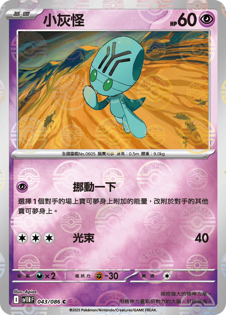 sv11B 漆黑伏特 - 043/086 小灰怪 C (精靈球)