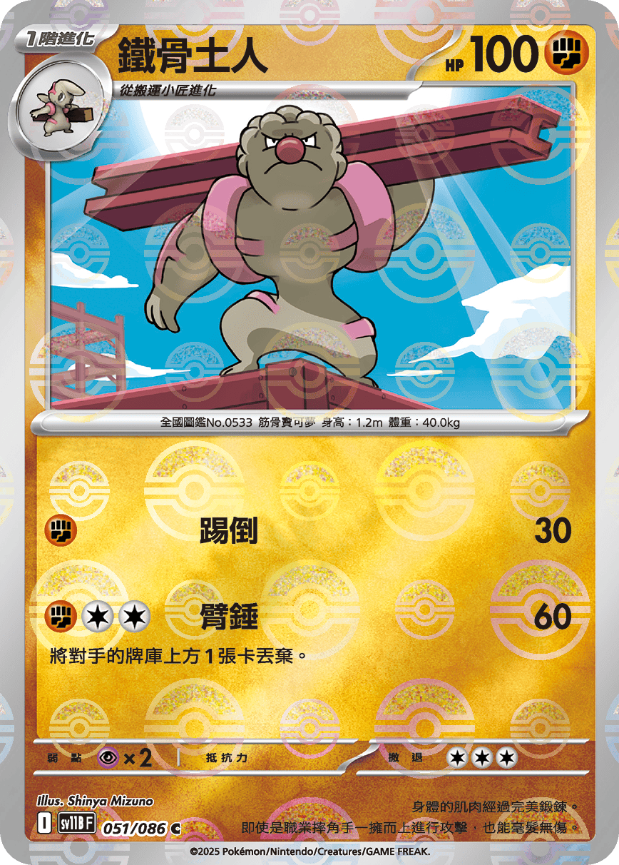 sv11B 漆黑伏特 - 051/086 鐵骨土人 C (精靈球)