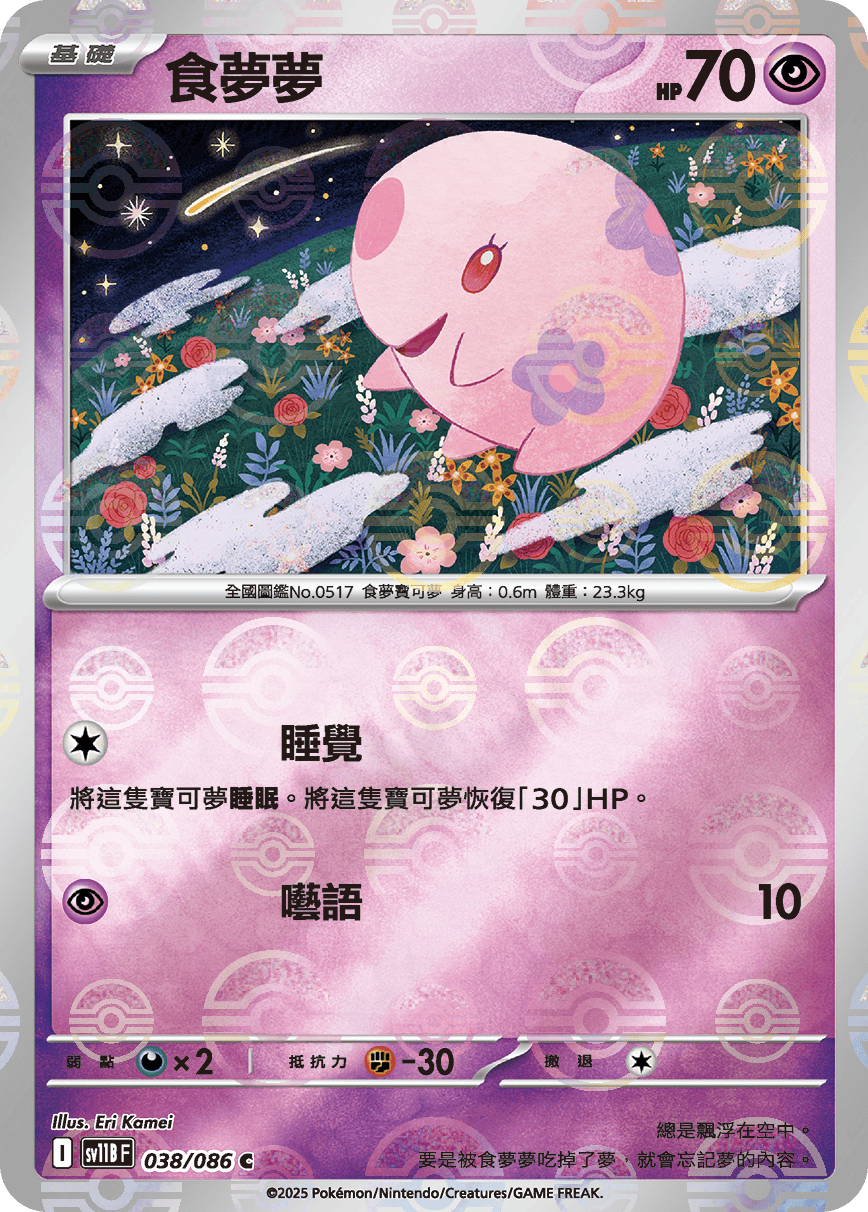 sv11B 漆黑伏特 - 038/086 食夢夢 C (精靈球)