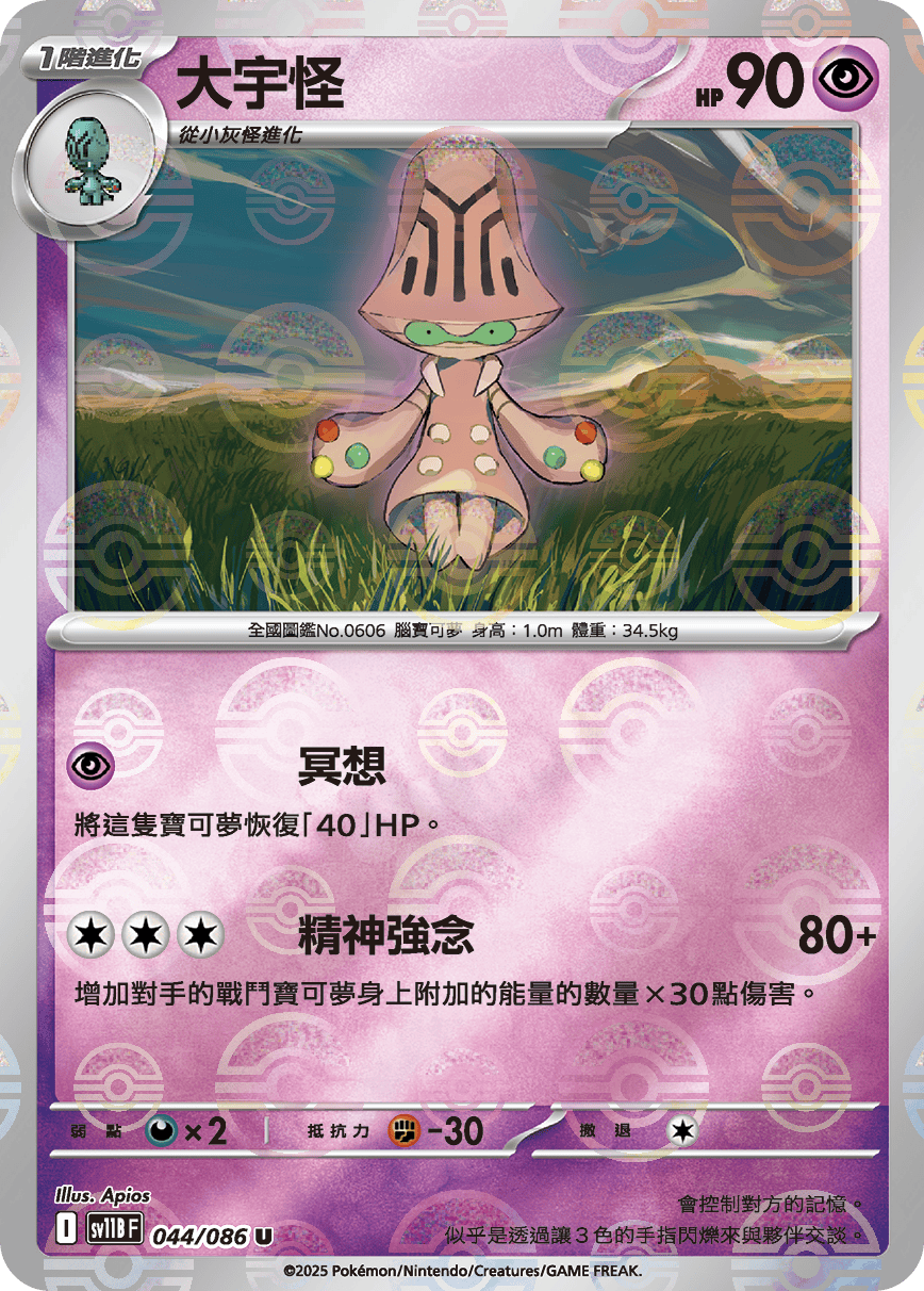 sv11B 漆黑伏特 - 044/086 大宇怪 U (精靈球)