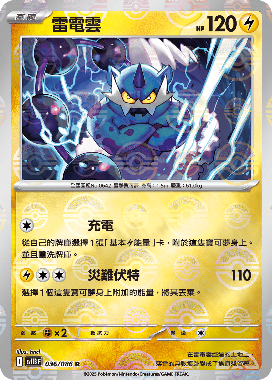 sv11B 漆黑伏特 - 036/086 雷電雲 R (精靈球)