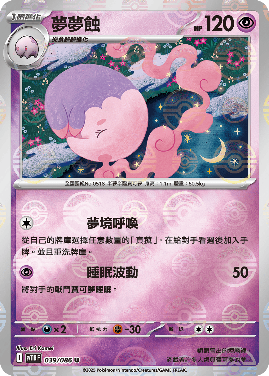 sv11B 漆黑伏特 - 039/086 夢夢蝕 U (精靈球)