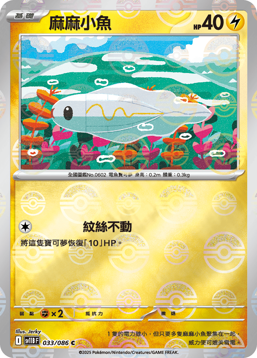 sv11B 漆黑伏特 - 033/086 麻麻小魚 C (精靈球)