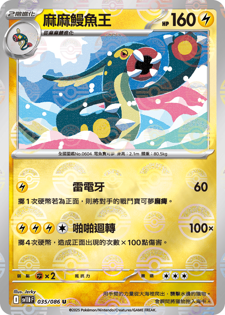 sv11B 漆黑伏特 - 035/086 麻麻鰻魚王 U (精靈球)