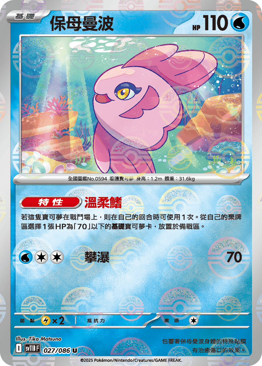 sv11B 漆黑伏特 - 027/086 保母曼波 U (精靈球)