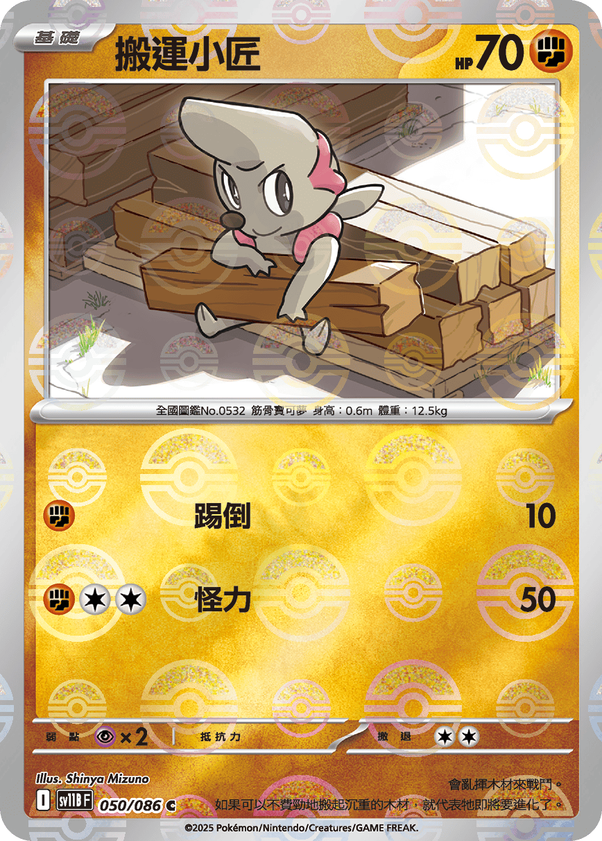 sv11B 漆黑伏特 - 050/086 搬運小匠 C (精靈球)