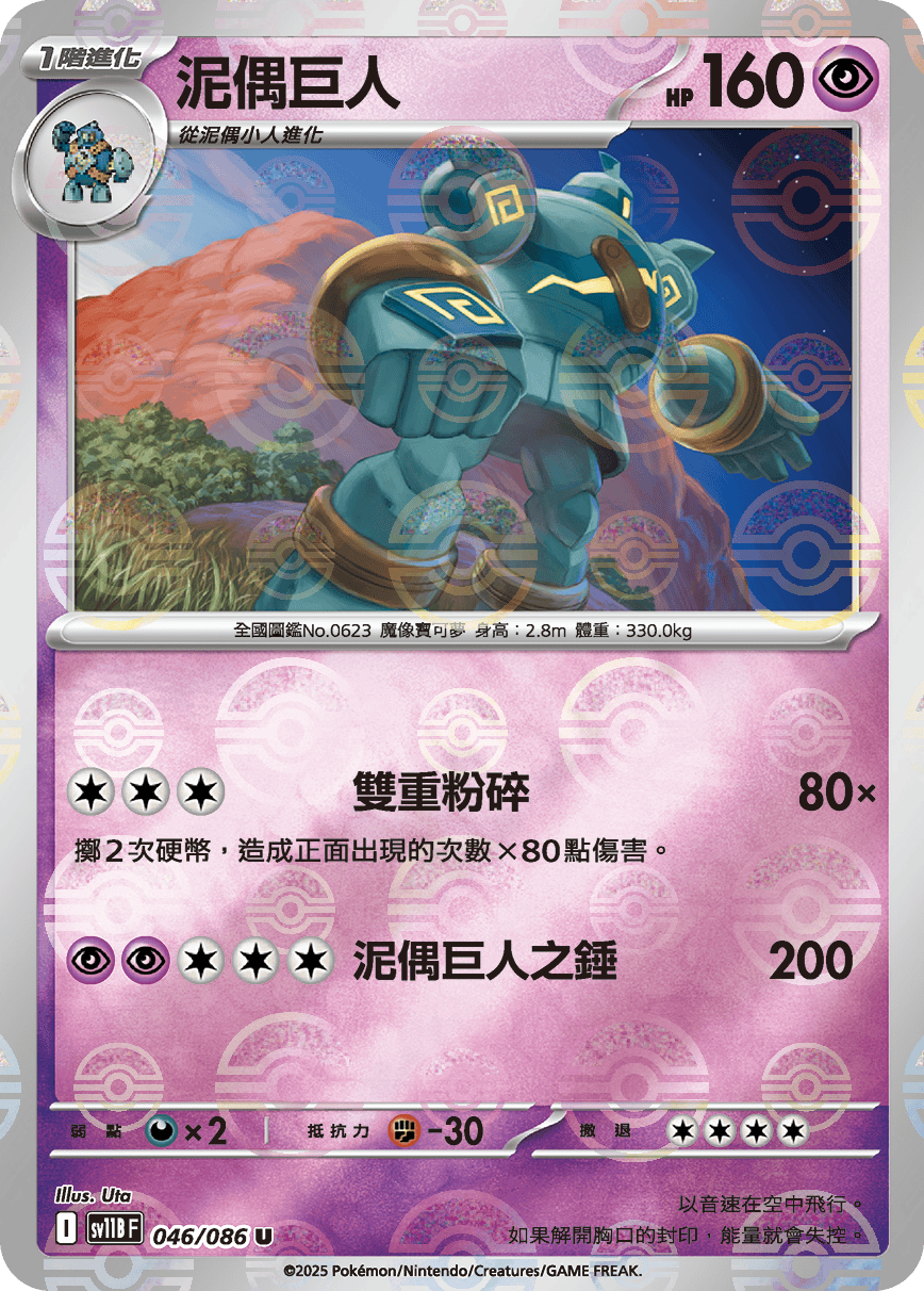 sv11B 漆黑伏特 - 046/086 泥偶巨人 U (精靈球)