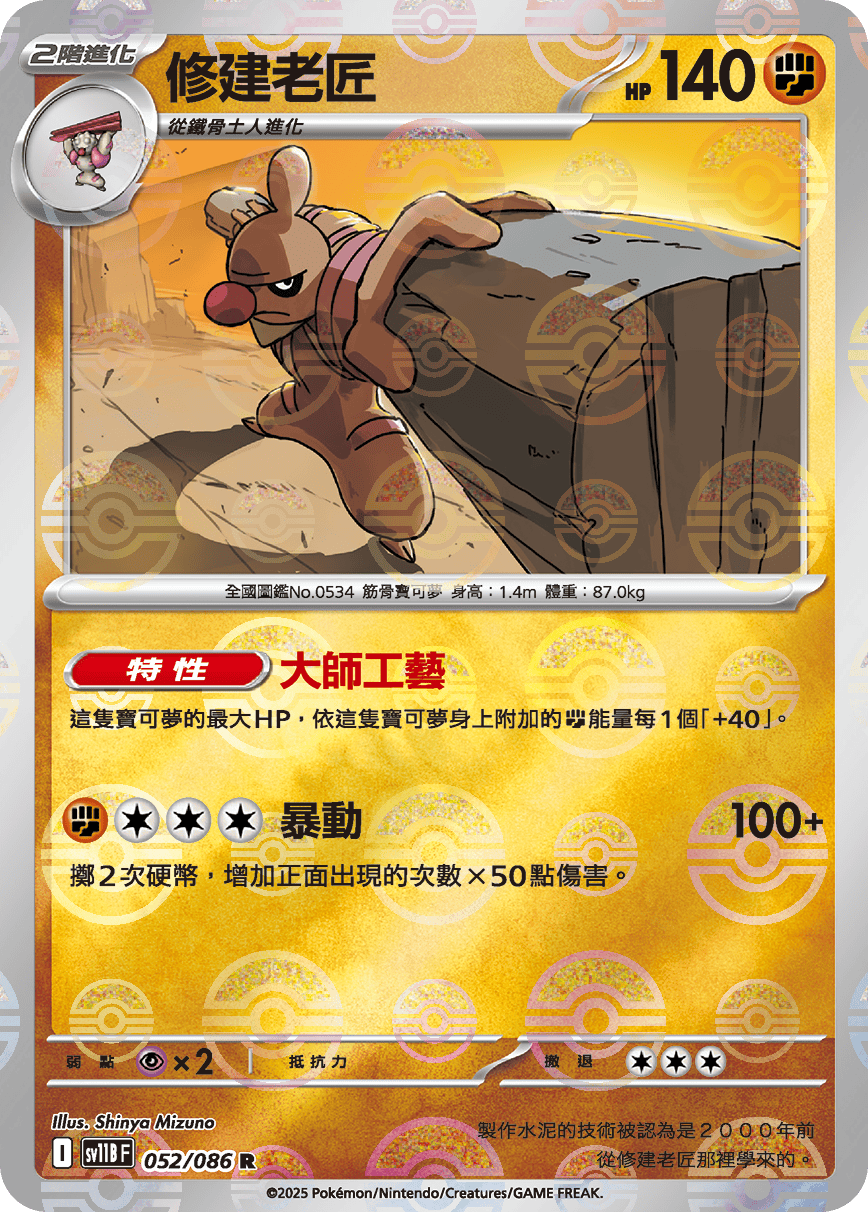 sv11B 漆黑伏特 - 052/086 修建老匠 R (精靈球)